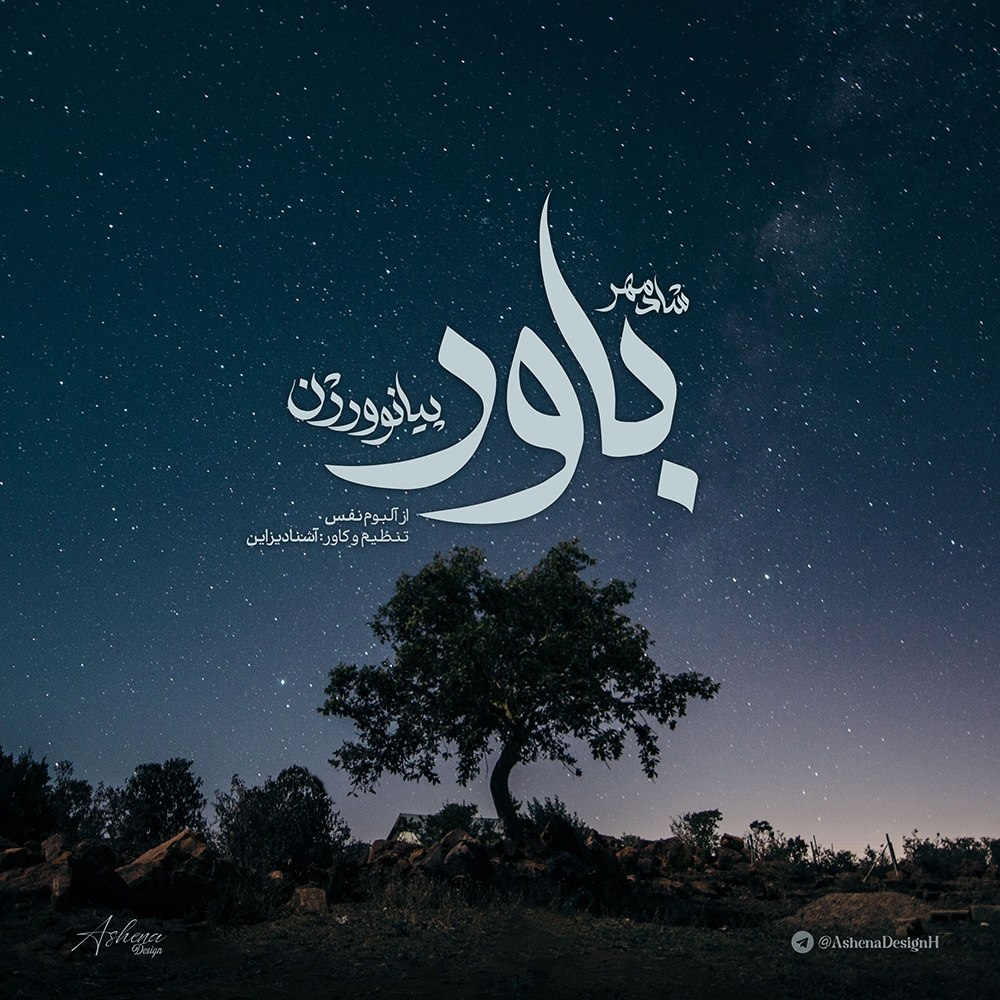آهنگ ورژن پیانو باور از شادمهر