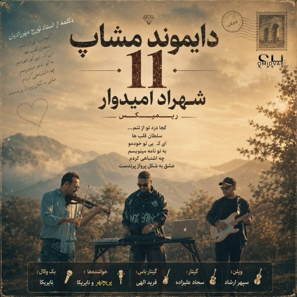 ریمیکس دیاموند مش آپ ۱۱