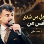 دانلود آهنگ تک دل من شدی نفس من از محمد ملایی