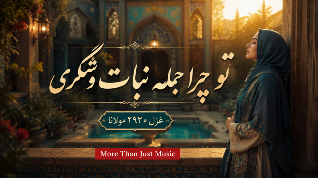 آهنگ تو چرا جمله نبات و شکری