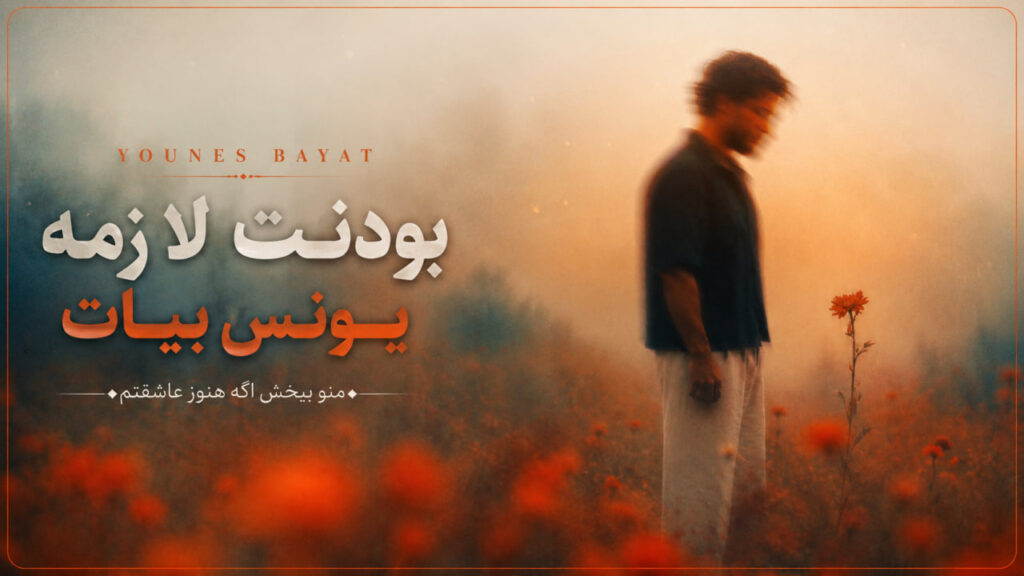 آهنگ بودنت لازمه از یونس بیات