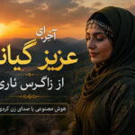 دانلود آهنگ آخر ای عزیز گیانم از زاگرس ئاری هوش مصنوعی | کردی ترند جدید اینستا
