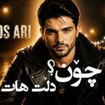 دانلود آهنگ چون دڵت هات از زاگرس ئاری | کردی غمگین ترند اینستا
