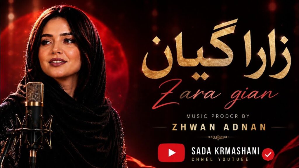 آهنگ زارا گیان از سەدا کرماشانی