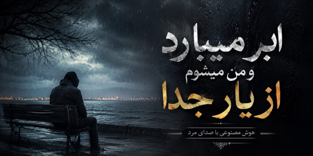 آهنگ ابر میبارد و من میشوم از یار جدا هوش مصنوعی