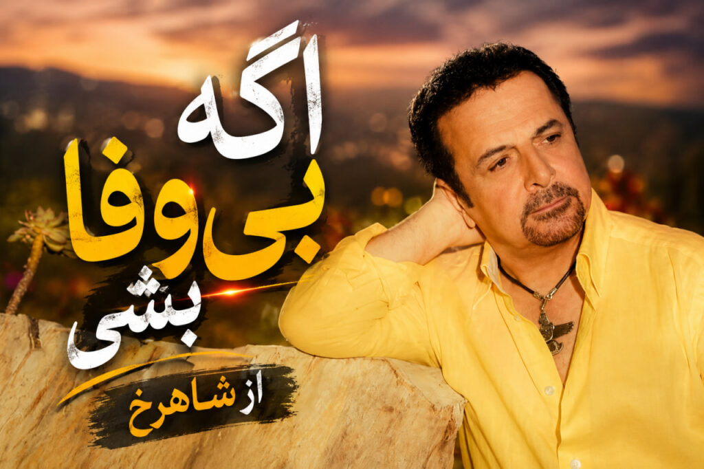 آهنگ اگه بی وفا بشی از شاهرخ