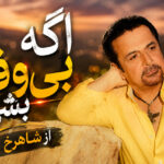 دانلود آهنگ اگه بی وفا بشی از شاهرخ | میمیرم