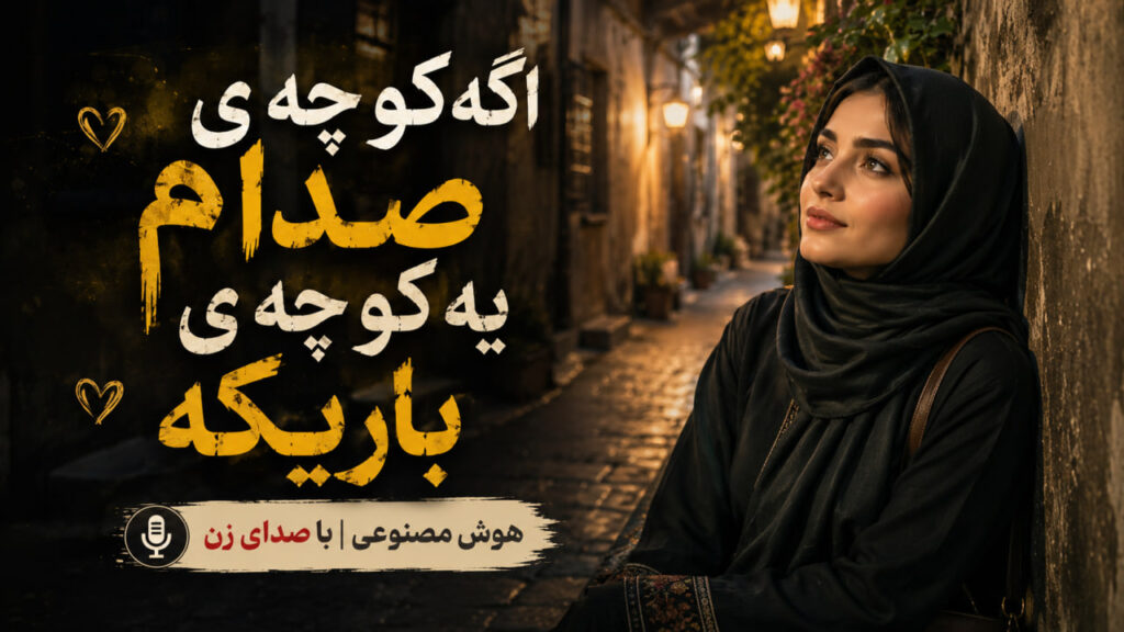 آهنگ اگه کوچه ی صدام یه کوچه ی باریکه
