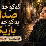 دانلود آهنگ اگه کوچه ی صدام یه کوچه ی باریکه از نیلا هوش مصنوعی | ترند اینستا