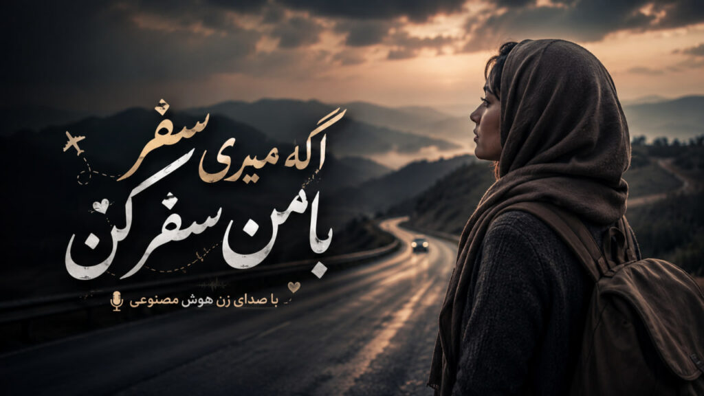 آهنگ اگه میری سفر با من سفر کن هوش مصنوعی