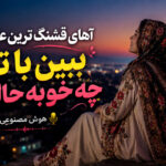 دانلود آهنگ آهای قشنگ ترین عالم ببین با تو چه خوبه حالم هوش مصنوعی | ریمیکس اینستا دانلود آهنگ آهای قشنگ ترین عالم ببین با تو چه خوبه حالم هوش مصنوعی | ریمیکس اینستا