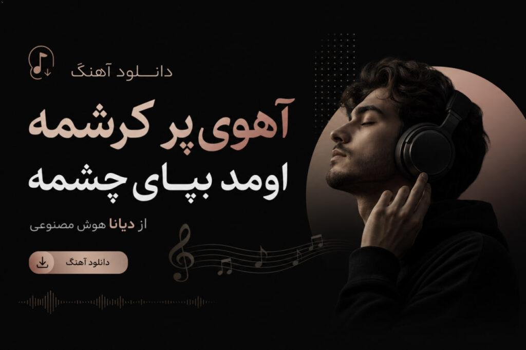 آهنگ آهوی پر کرشمه اومد بپای چشمه
