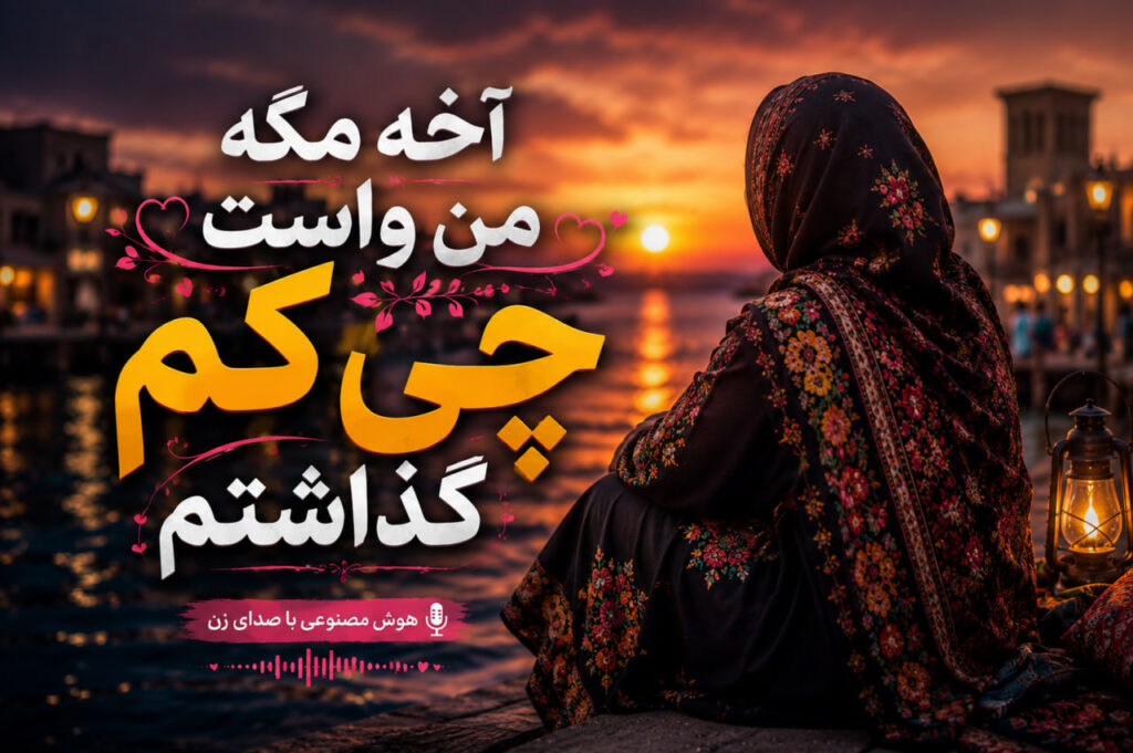 آهنگ آخه مگه من واست چی کم گذاشتم