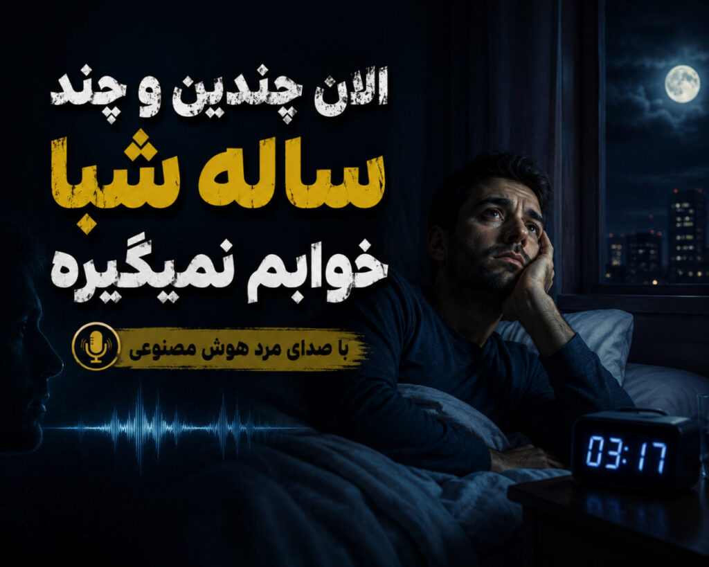آهنگ الان چندین و چند ساله شبا خوابم نمیگیره