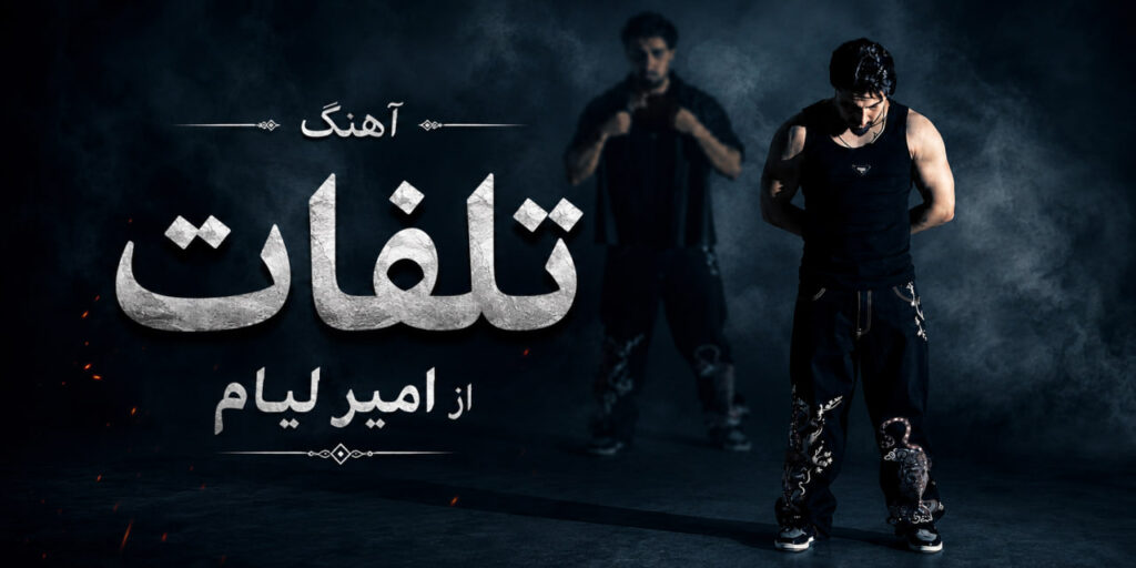 آهنگ تلفات از امیر لیام