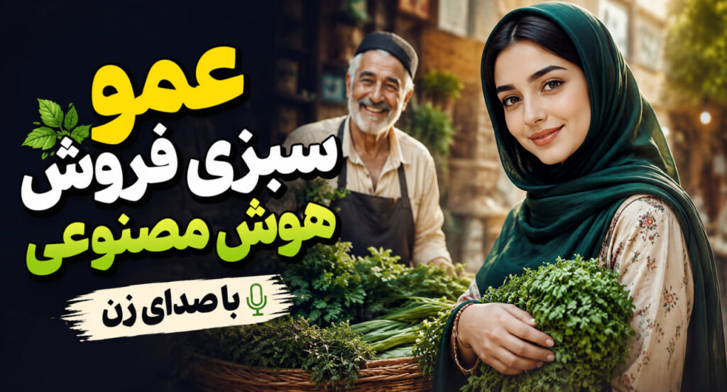 آهنگ عمو سبزی فروش هوش مصنوعی