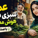 دانلود آهنگ عمو سبزی فروش هوش مصنوعی | ورژن ریمیکس اینستا دانلود آهنگ عمو سبزی فروش هوش مصنوعی | ورژن ریمیکس اینستا