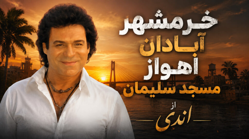 آهنگ خرمشهر آبادان اهواز مسجد سلیمان از اندی