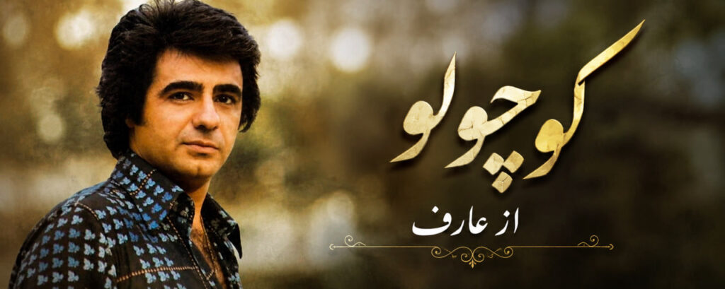 آهنگ کوچولو از عارف