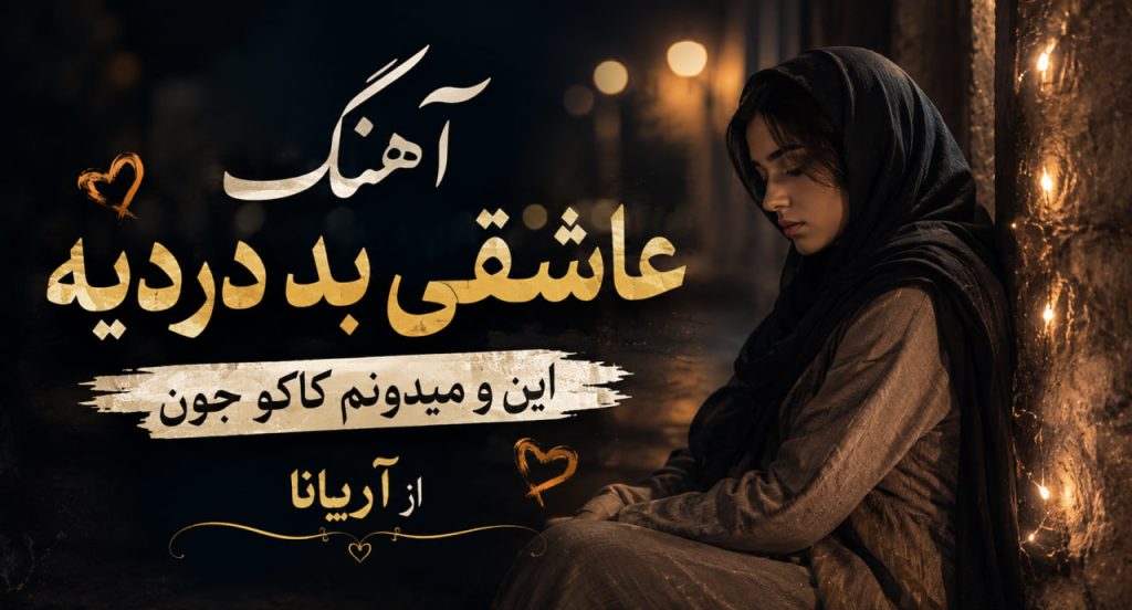آهنگ عاشقی بد دردیه این و میدونم کاکو جون