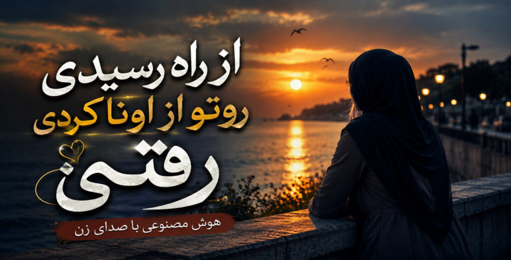 آهنگ از راه رسیدی روتو از اونا کردی رفتی