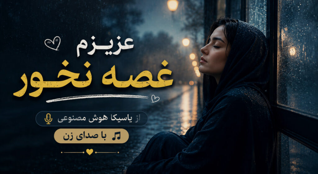 آهنگ عزیزم غصه نخور