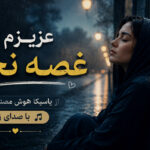 دانلود آهنگ عزیزم غصه نخور از یاسیکا هوش مصنوعی دانلود آهنگ عزیزم غصه نخور از یاسیکا هوش مصنوعی