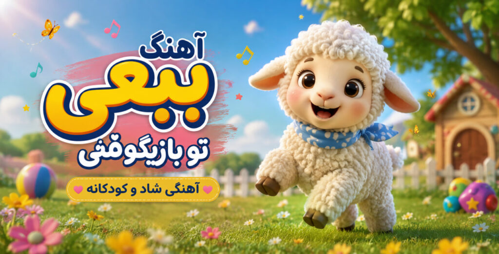 آهنگ ببعی تو بازیگوشی