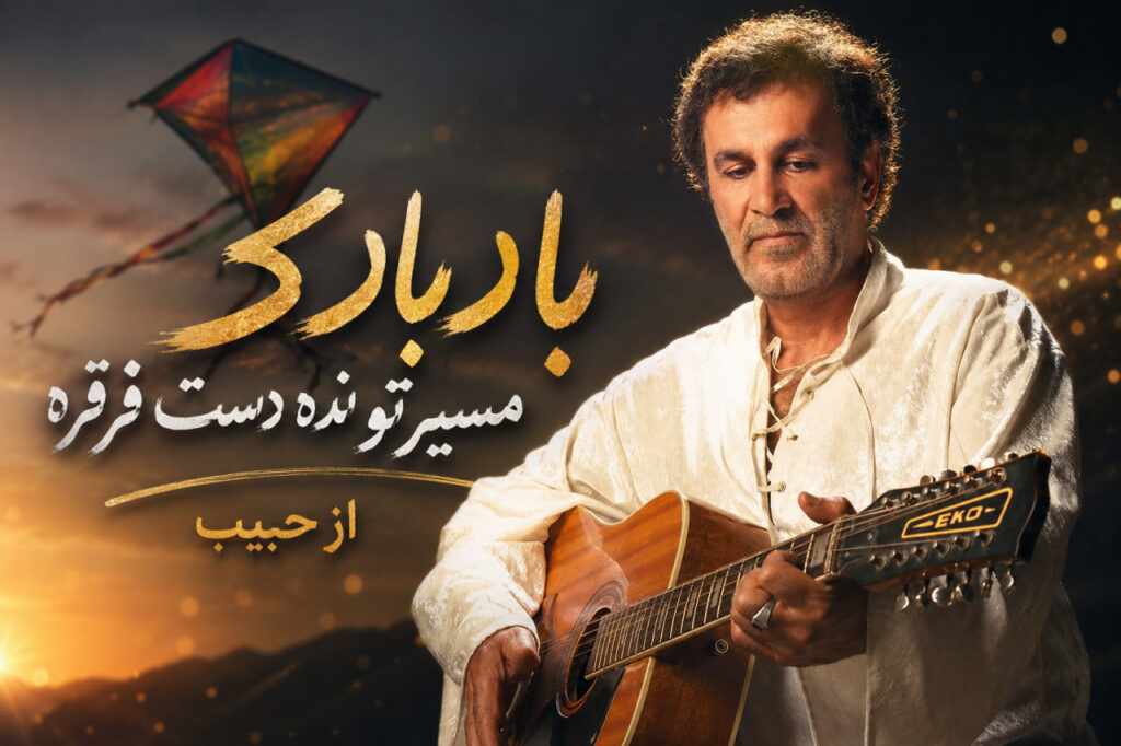 آهنگ بادبادک مسیرتو نده دست قرقره از حبیب