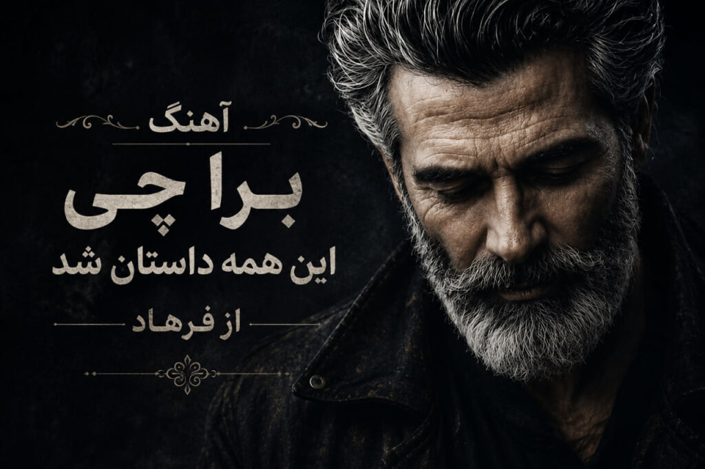 آهنگ برا چی این همه داستان شد