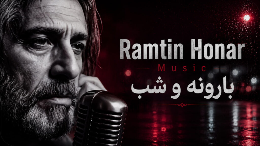 آهنگ ramtin honar music بارونه و شب