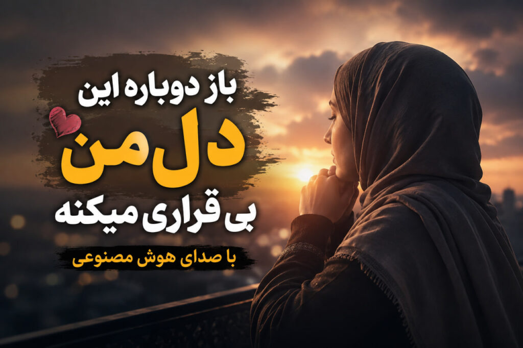 آهنگ باز دوباره این دل من بی قراری میکنه