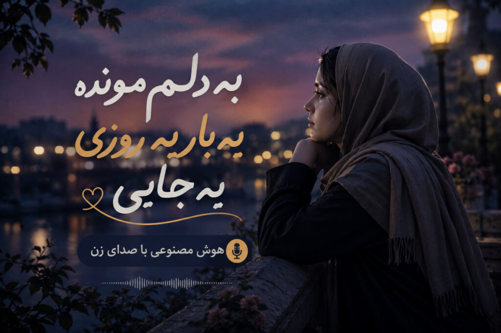 آهنگ به دلم مونده یه بار یه روزی یه جایی