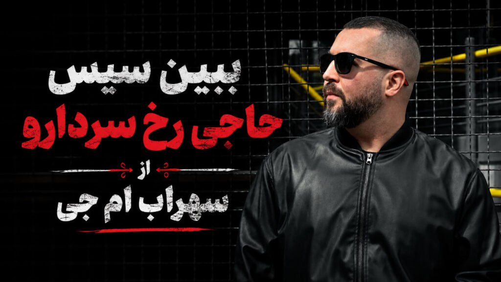آهنگ ببین سیس حاجی رخ سردارو