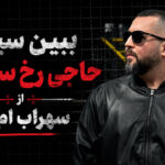 دانلود آهنگ ببین سیس حاجی رخ سردارو از سهراب ام جی | یه ذره لاتیش من پر بکنم دانلود آهنگ ببین سیس حاجی رخ سردارو از سهراب ام جی | یه ذره لاتیش من پر بکنم