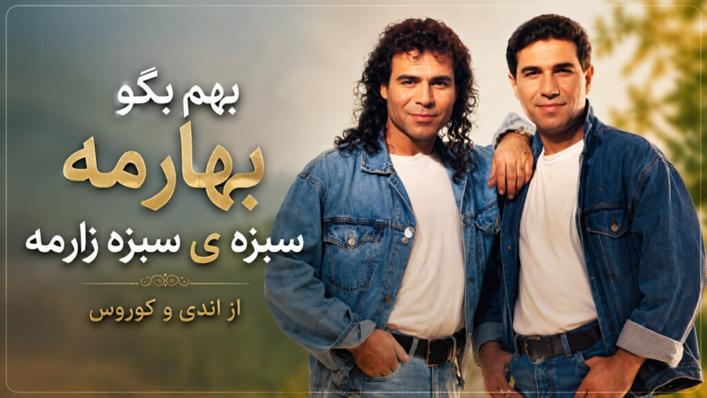 آهنگ بهش بگو بهارمه سبزه ی سبزه زارمه