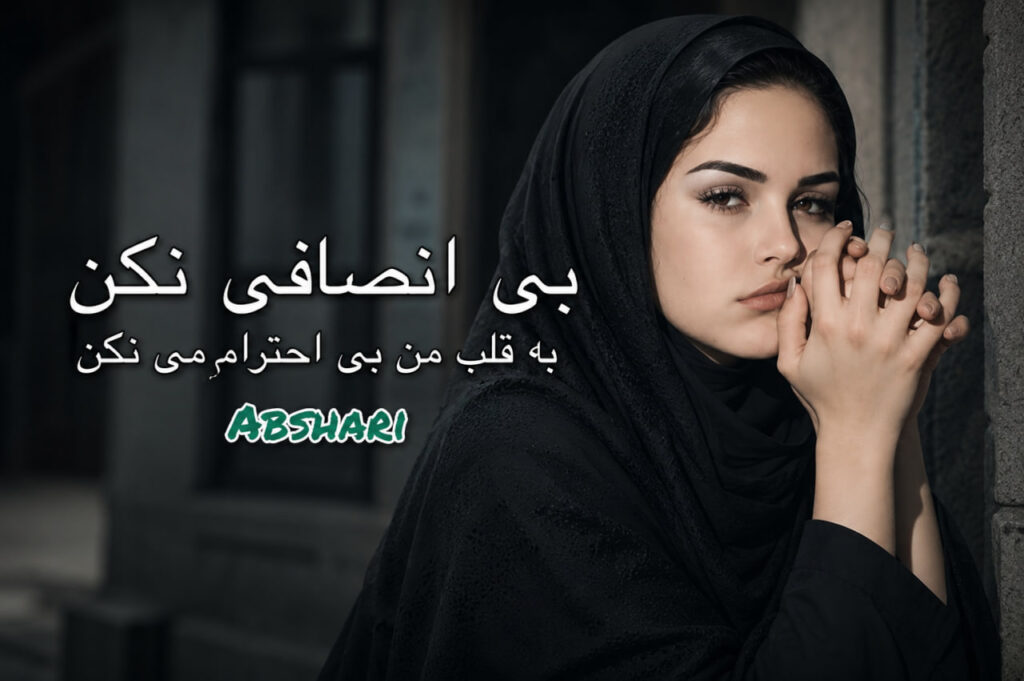 آهنگ بی انسافی نکن به قلب من بی احترامی نکن