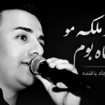 دانلود آهنگ بیا تو ملکه مو شاه بوم از سجاد باغنده دانلود آهنگ بیا تو ملکه مو شاه بوم از سجاد باغنده