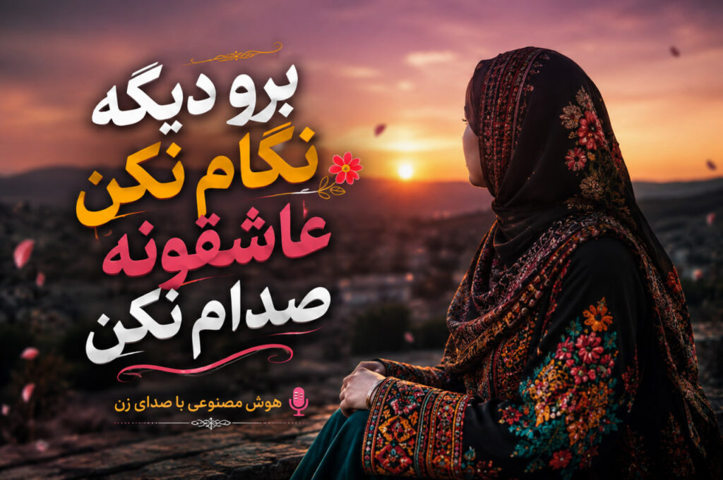 آهنگ برو دیگه نگام نکن عاشقونه صدام نکن