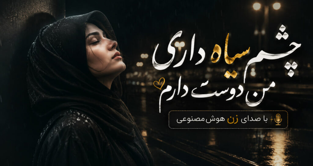 آهنگ چشم سیاه داری من دوست دارم