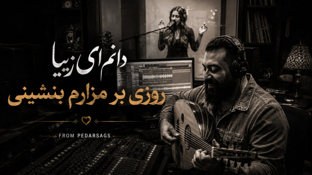 آهنگ دانم ای زیبا روزی بر مزارم بنشینی از PEDARSAGS