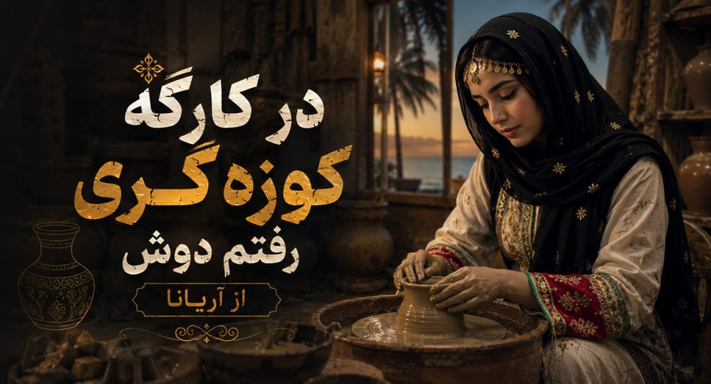 آهنگ در کارگه کوزه گری رفتم دوش