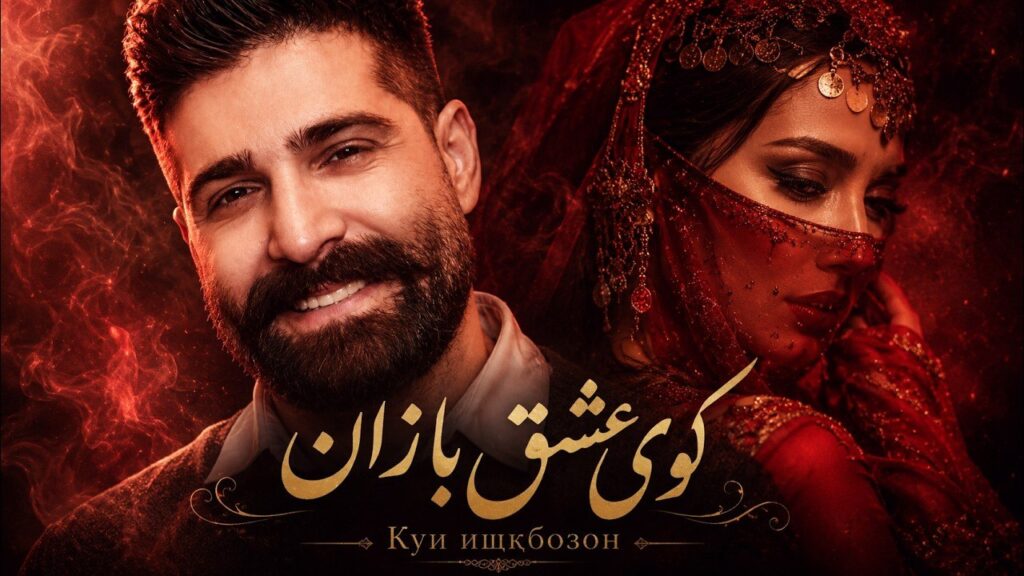 آهنگ در کوی عشق بازان منو راه ندادن