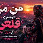 دانلود آهنگ ﻣﻦ ﻣﻦ ﻣﻦ داره ﻣﻴﺰﻧﻪ ﻗﻠﺒﻢ از مارال هوش مصنوعی زن | ریمیکس اینستا