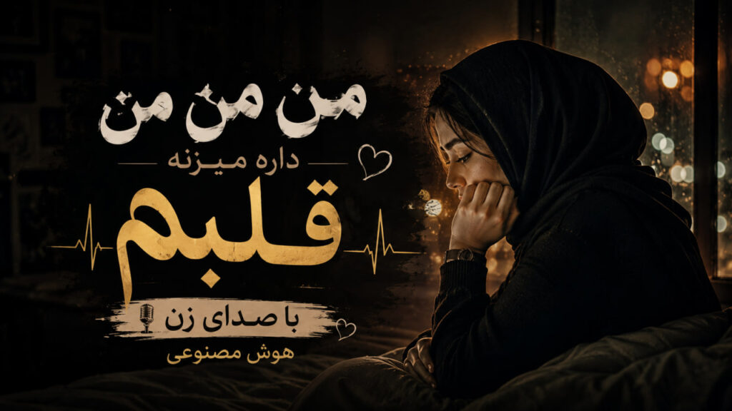 آهنگ من من من داره میزنه قلبم
