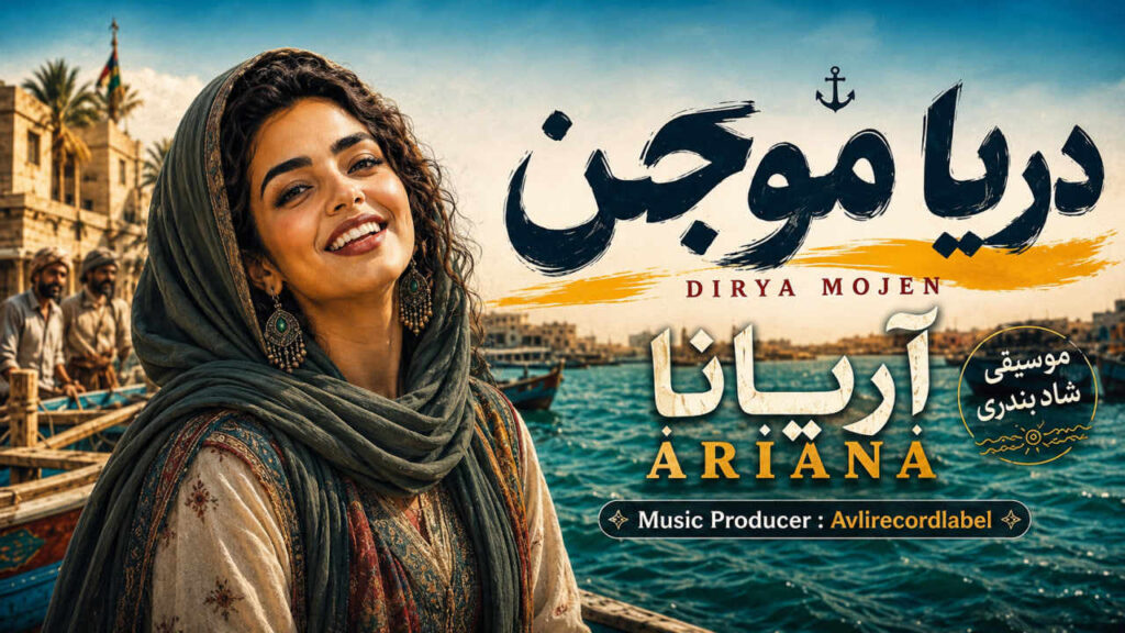 آهنگ دریا موجن کاکا