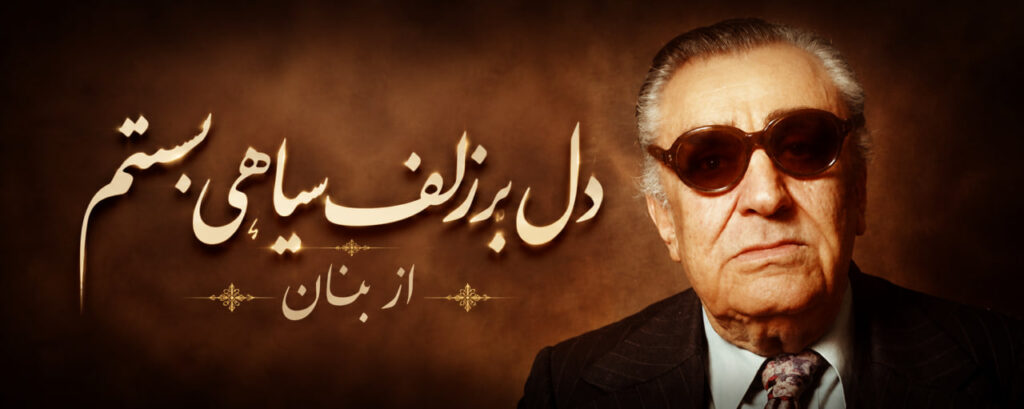 آهنگ دل بر زلف سیاهی بستم از بنان