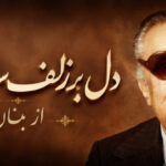 دانلود آهنگ دل بر زلف سیاهی بستم از بنان | ای ناله بی اثر جانم