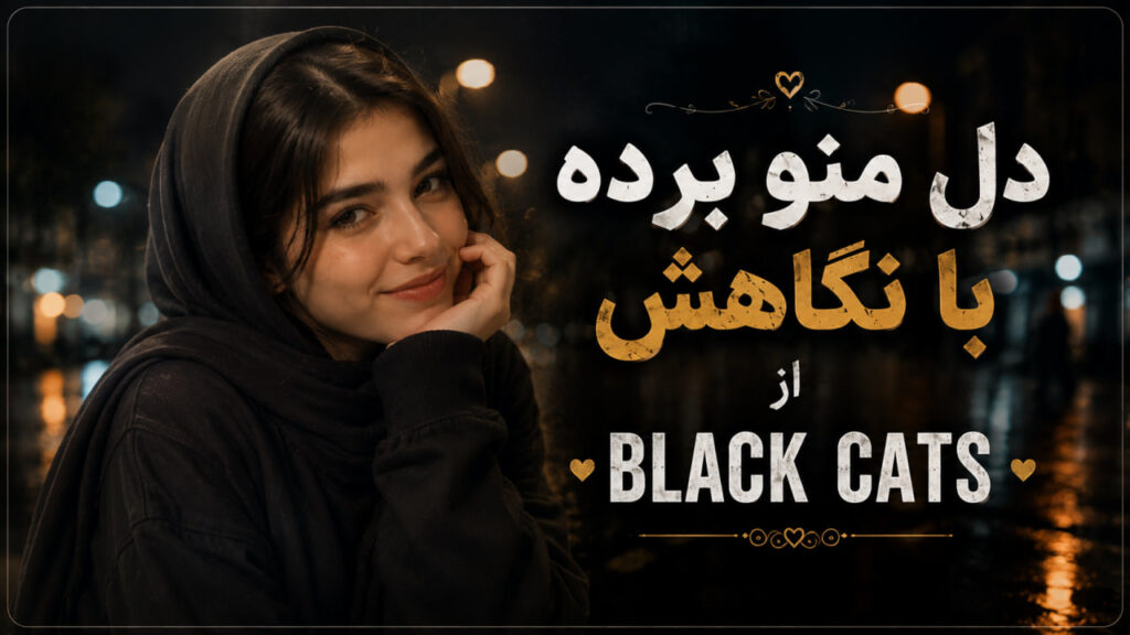 آهنگ دل منو برده با نگاهش