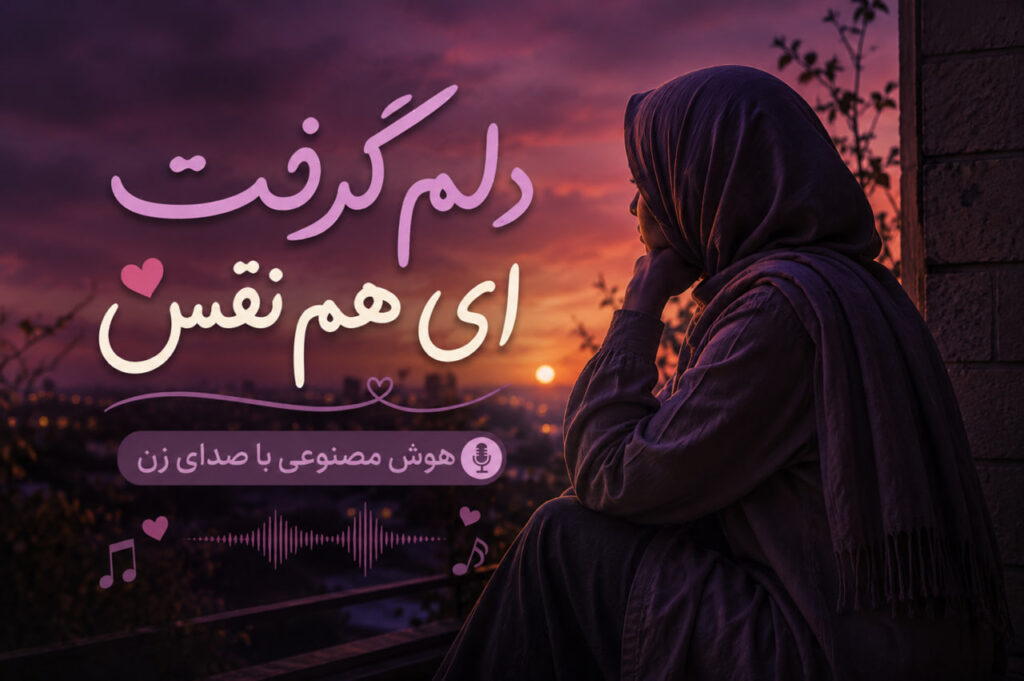 آهنگ دلم گرفت ای هم نفس هوش مصنوعی